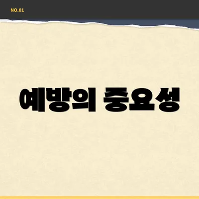 예방의 중요성
