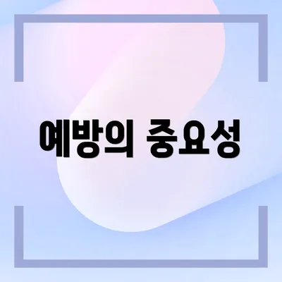 예방의 중요성