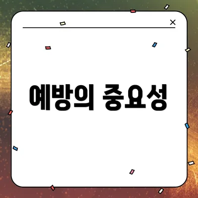 예방의 중요성