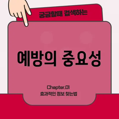예방의 중요성