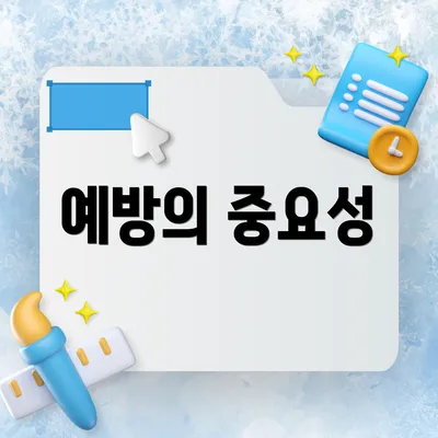 예방의 중요성