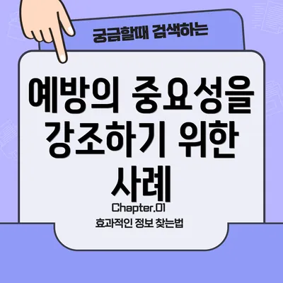 예방의 중요성을 강조하기 위한 사례