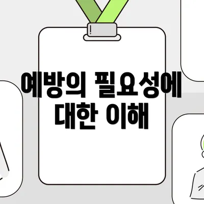 예방의 필요성에 대한 이해