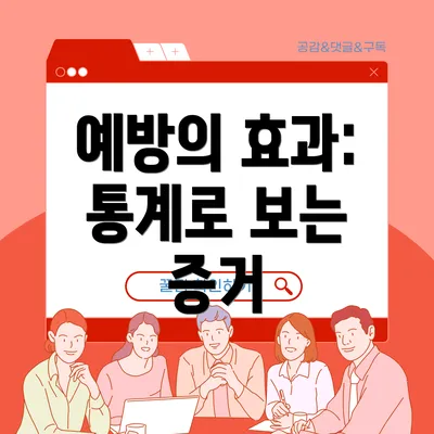 예방의 효과: 통계로 보는 증거