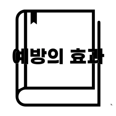 예방의 효과