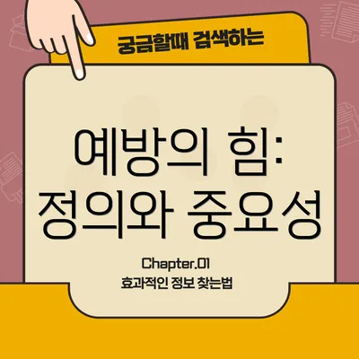 예방의 힘: 정의와 중요성