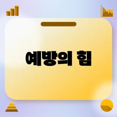 예방의 힘
