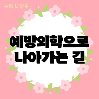 예방의학으로 나아가는 길