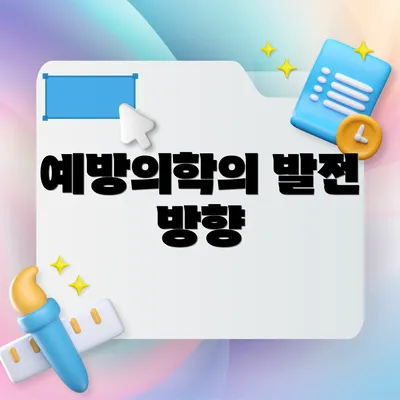 예방의학의 발전 방향