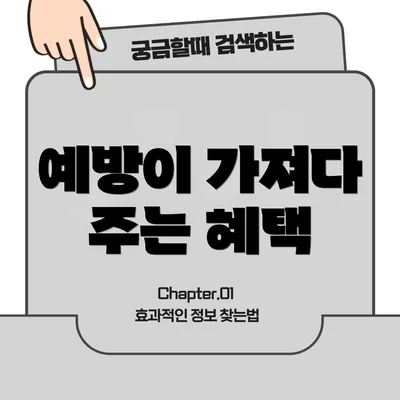 예방이 가져다 주는 혜택