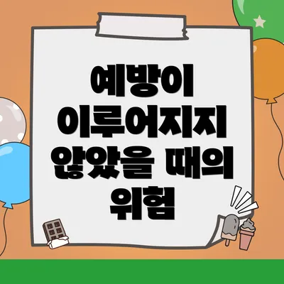예방이 이루어지지 않았을 때의 위험