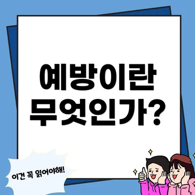 예방이란 무엇인가?