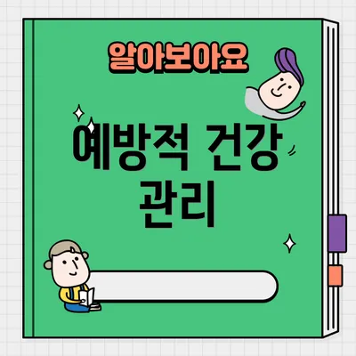 예방적 건강 관리
