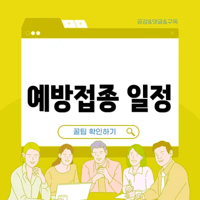 예방접종 일정