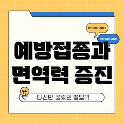 예방접종과 면역력 증진