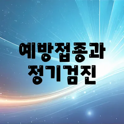 예방접종과 정기검진