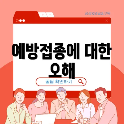 예방접종에 대한 오해