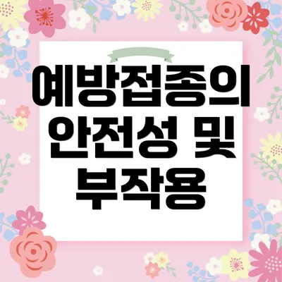 예방접종의 안전성 및 부작용