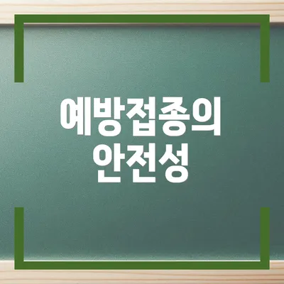 예방접종의 안전성