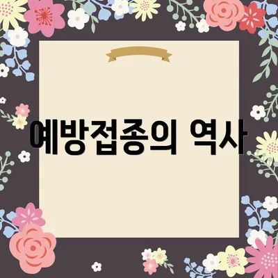 예방접종의 역사