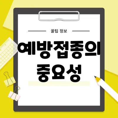예방접종의 중요성
