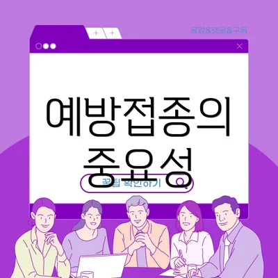 예방접종의 중요성