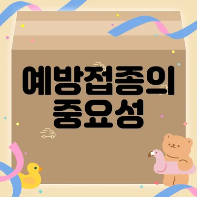 예방접종의 중요성