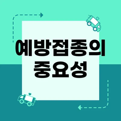 예방접종의 중요성