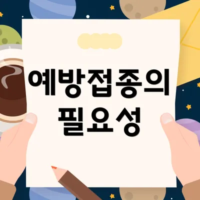 예방접종의 필요성