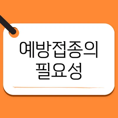 예방접종의 필요성