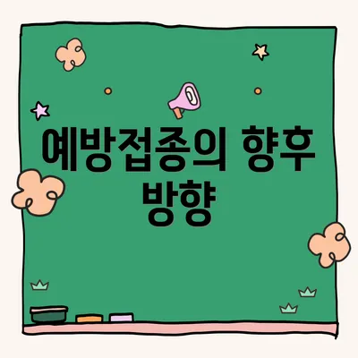 예방접종의 향후 방향