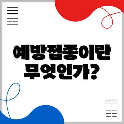 예방접종이란 무엇인가?