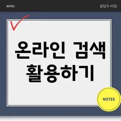 온라인 검색 활용하기