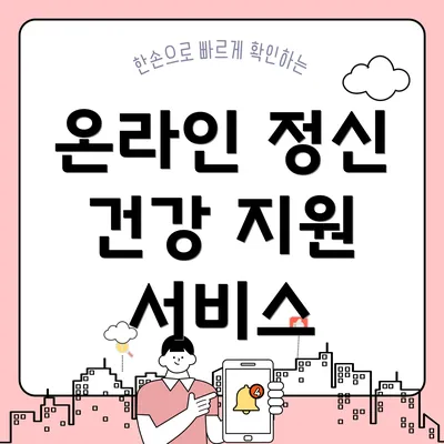 온라인 정신 건강 지원 서비스