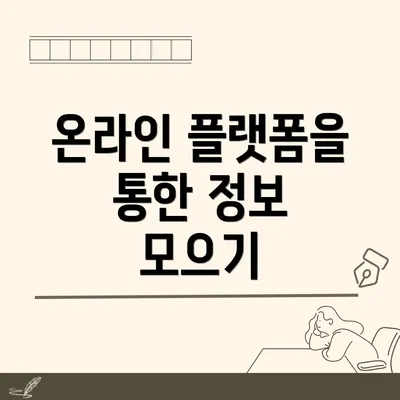 온라인 플랫폼을 통한 정보 모으기