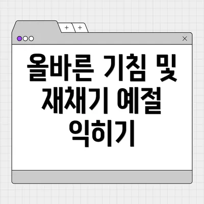 올바른 기침 및 재채기 예절 익히기