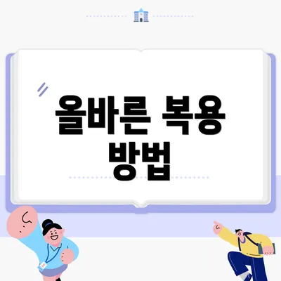 올바른 복용 방법