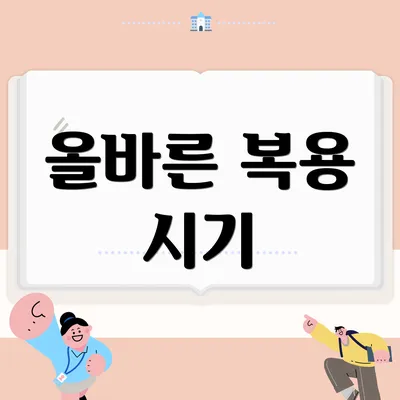 올바른 복용 시기