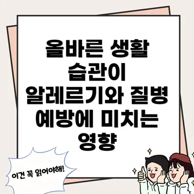 올바른 생활 습관이 알레르기와 질병 예방에 미치는 영향