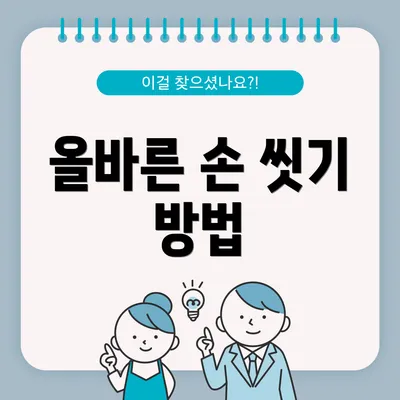 올바른 손 씻기 방법
