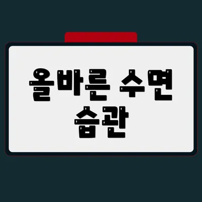 올바른 수면 습관