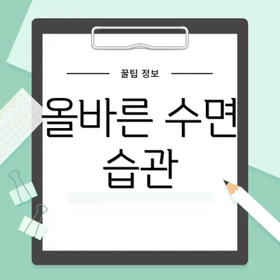 올바른 수면 습관
