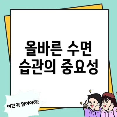 올바른 수면 습관의 중요성