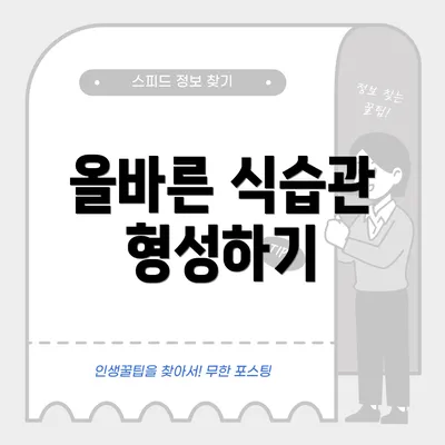 올바른 식습관 형성하기