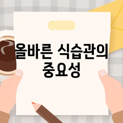 올바른 식습관의 중요성