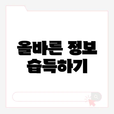 올바른 정보 습득하기