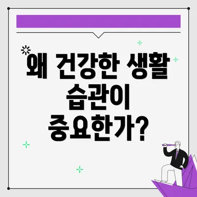 왜 건강한 생활 습관이 중요한가?