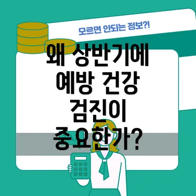 왜 상반기에 예방 건강 검진이 중요한가?