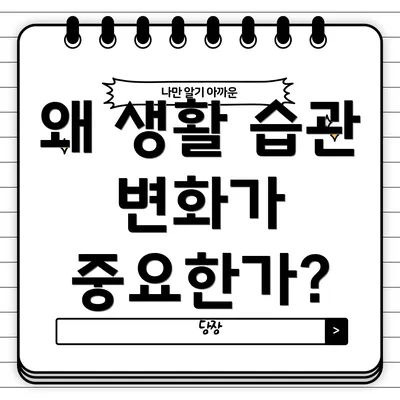 왜 생활 습관 변화가 중요한가?
