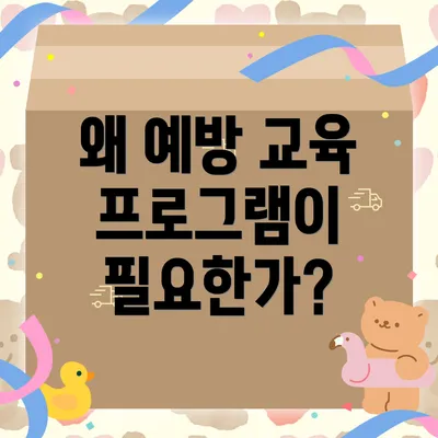 왜 예방 교육 프로그램이 필요한가?